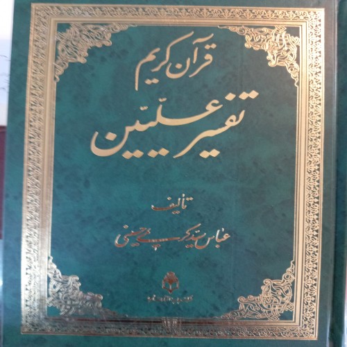 فروش قرآن کریم تفسیر علیین