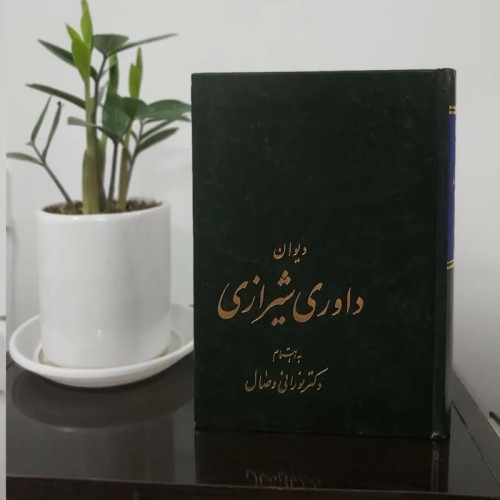 خرید دیوان داوری شیرازی وردسا با بهترین قیمت