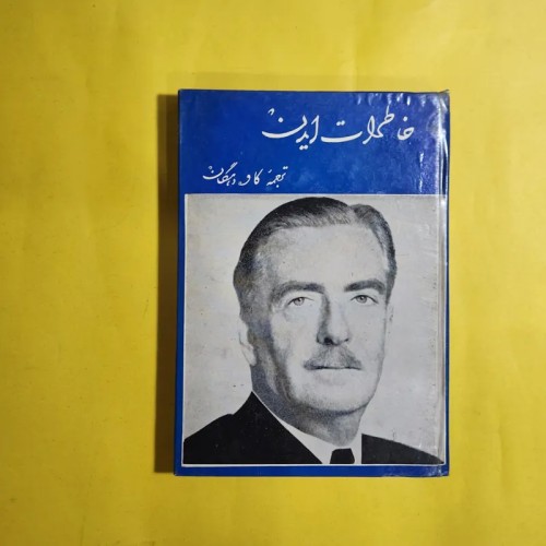 فروش خاطرات ایران اثر آنتونی ایدن ترجمه کاوه دهگان