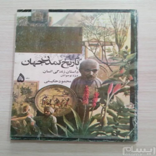 فروش تاریخ تمدن جهان (جلد 5)
