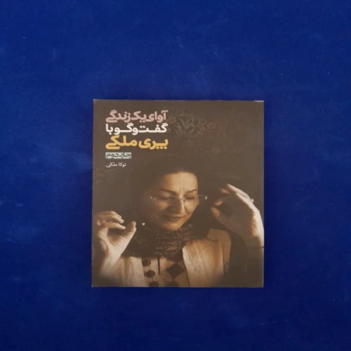 فروش آوای یک زندگی گفتگو با پری ملی توکا ملکی