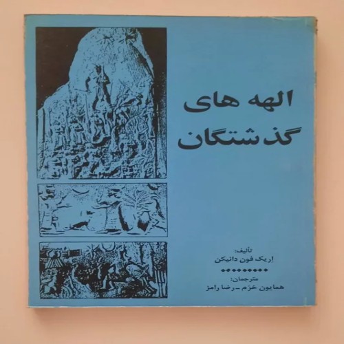 فروش کتاب الهه های گذشتگان اثر اریک فون دانیکن
