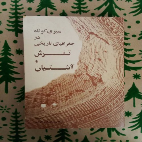 فروش سیری کوتاه در جغرافیای تفرش و آشتیان