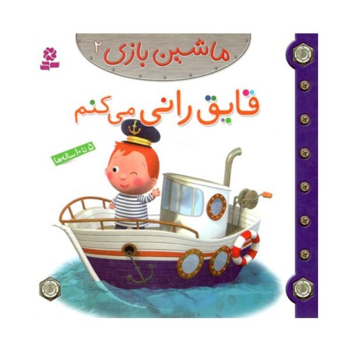 کتاب کودک ماشین بازی 2 و قایق رانی می‌کنم