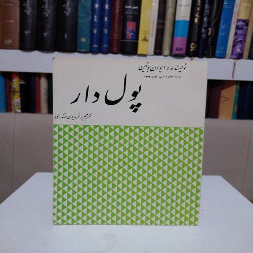 فروش پول دار ایوان بونین فریدون صدری