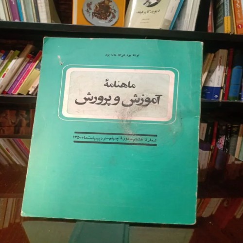 فروش ماهنامه آموزش و پرورش قبل انقلاب شماره هشتم