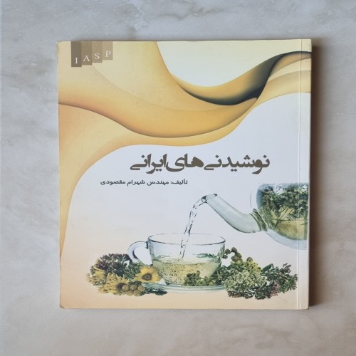 کتاب نوشیدنی های ایرانی نوشته شهرام مقصودی