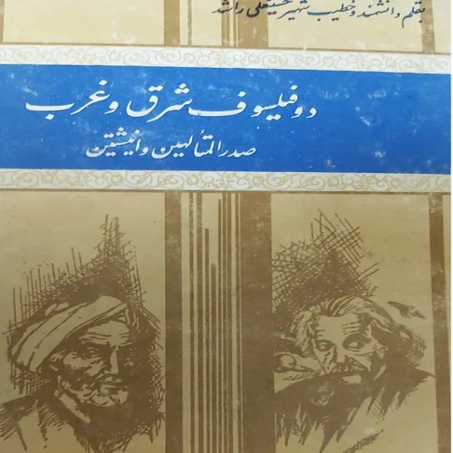 فروش دو فیلسوف شرق و غرب | بهترین قیمت و کیفیت