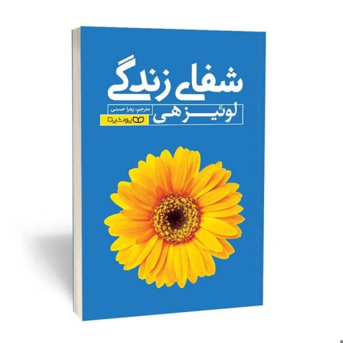 خرید کتاب شفای زندگی اثر لوئیز هی با تخفیف