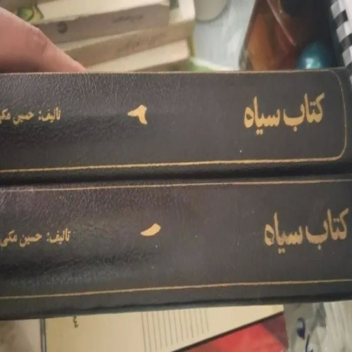 فروش کتاب سیاه 2 جلد حسین مکی - چاپ 1364