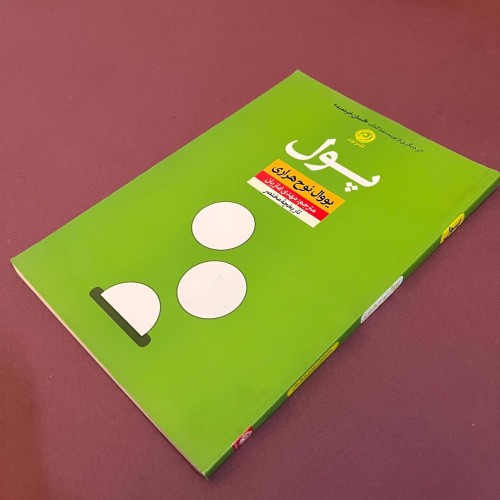 پول یووال نوح هراری - چاپ اول 98 - 168 صفحه تحریر