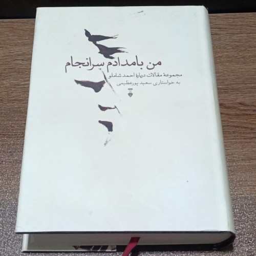 فروش من بامدادم سرانجام مجموعه مقالات درباره شاملو