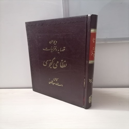 فروش دیوان قصاید و غزلیات نظامی تصحیح سعید نفیسی