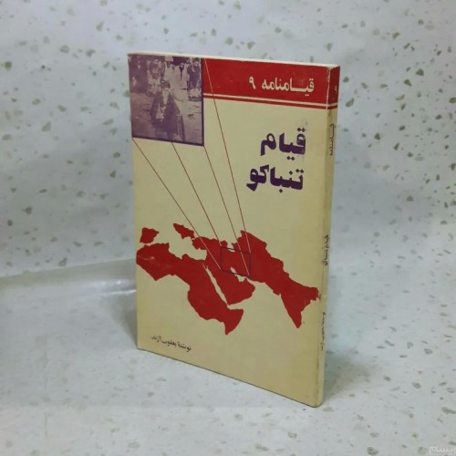 فروش قیام تنباکو 1367