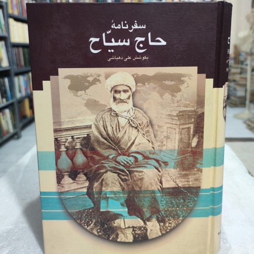 خرید سفرنامه حاج سیاح وردسا - کتاب تاریخی معتبر