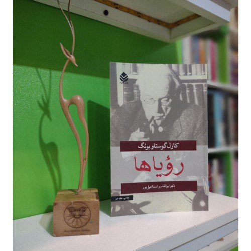 کتاب رویاها اثر کارل گوستاویونگ بهترین قیمت