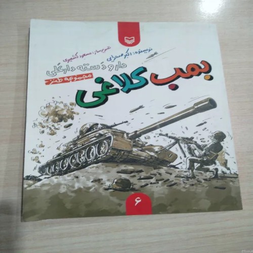 فروش مجموعه طنز بمب کلاغی اثر اکبر صحرایی