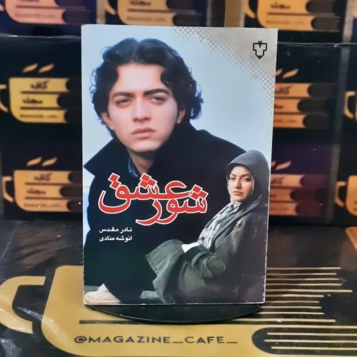 خرید فیلمنامه و عکس‌های شور عشق با قیمت مناسب