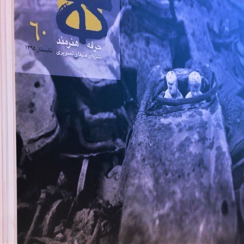 فصلنامه حرفه هنرمند شماره 60 نایاب و کمیاب