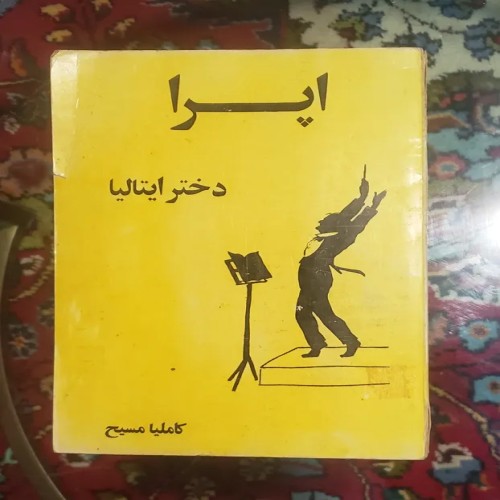 خرید اپرا دختر ایتالیا کاملیا مسیح نایاب وردسا