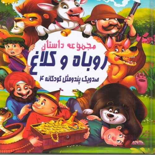 مجموعه داستان روباه و کلاغ - کودکانه و آموزنده