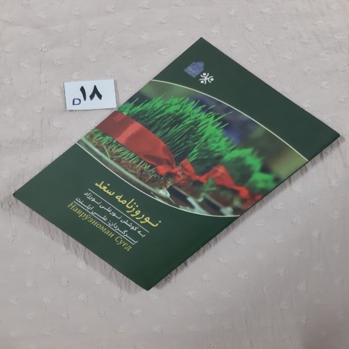 فروش نوروزنامه سغد با کیفیت آکبند و مصور