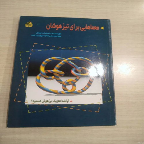 معماهایی برای تیزهوشان، کتابی جذاب و چالش‌برانگیز