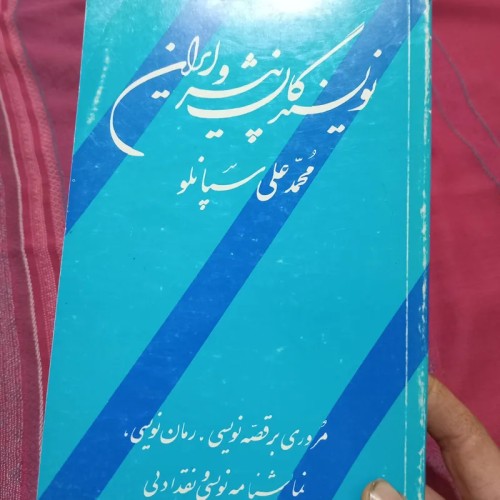 فروش نویسنده گان پیشرو ایران اثر سپانلو در انتشارات سهیل