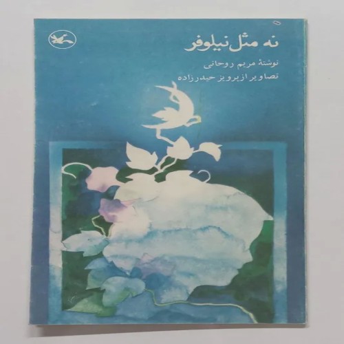 کتاب نه مثل نیلوفر اثر مریم روحانی | قدیمی و ارزشمند
