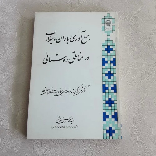 فروش تجهیزات جمع‌آوری باران و سیلاب در روستاها