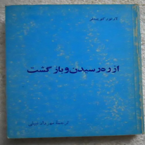 فروش کتاب از ره رسیدن و بازگشت اثر آرتور کویستلر