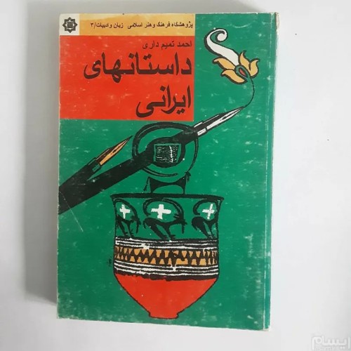 فروش داستانهای ایرانی