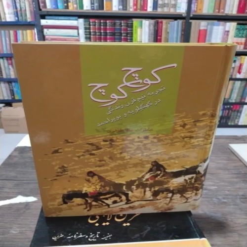کتاب کوچ کوچ عطا طاهری انتشارات سخن - نایاب و زیبا