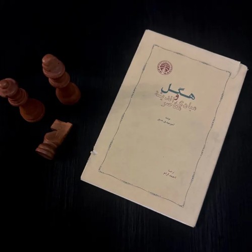 فروش هگل و مبادی اندیشه معاصر کمیاب چاپ ۱۳۶۳