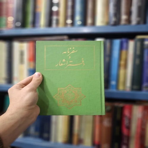 فروش سفرنامه و دفتر اشعار دکتر محمود افشار