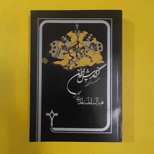 فروش کتاب گزارش ایران