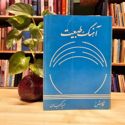 فروش آهنگ طبیعت کمیاب حمید کیهان انتشارات ایران کتاب