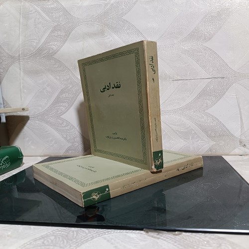 فروش نقد ادبی تألیف زرین کوب