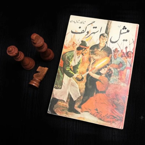 فروش میشل استروگف ژول ورن کتاب قدیمی و کمیاب