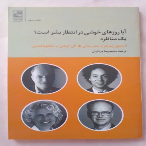 فروش آیا روزهای خوشی در انتظار بشر است؟مناظره