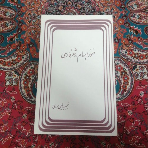 خرید صور ابهام در شعر فارسی نجیب مایل هروی وردسا