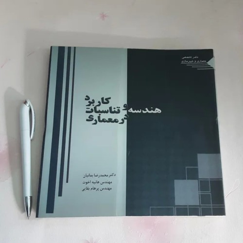 فروش کاربرد هندسه و تناسبات در معماری