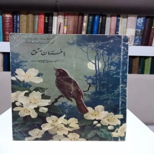 فروش باغستان عشق حبیب چایچیان بهترین قیمت