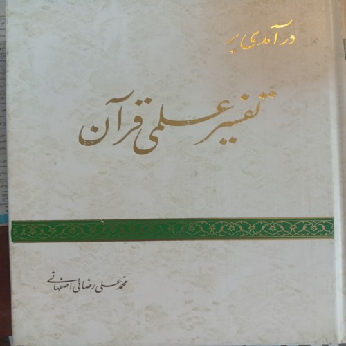 فروش درآمدی بر تفسیر علمی قرآن