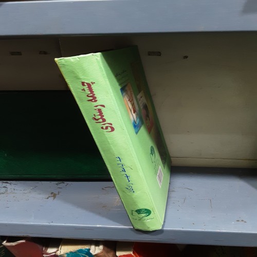 فروش چشمه رستگاری عبدالباسط شهیب زادگان با بهترین قیمت