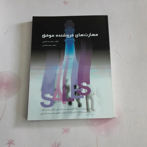 فروش مهارت های نده موفق