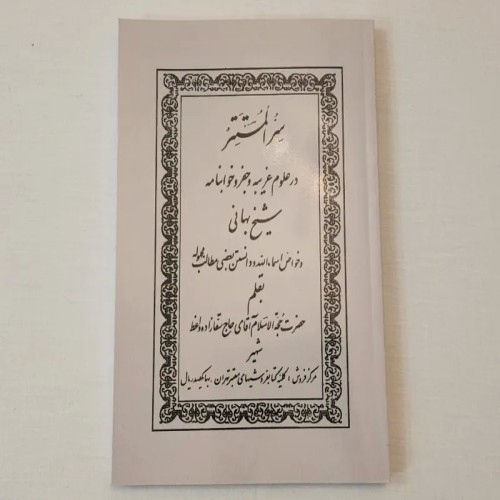 خرید کتاب سرالمستتر اثر شیخ بهائی با قیمت مناسب