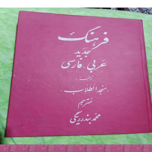 فروش فرهنگ جدید عربی فارسی مترجم بندربیگی - قطع بزرگ