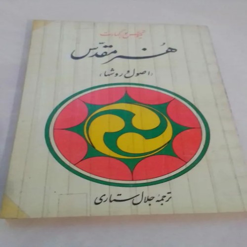 کتاب فروش هنرمقدس بورکهارت چاپ اول