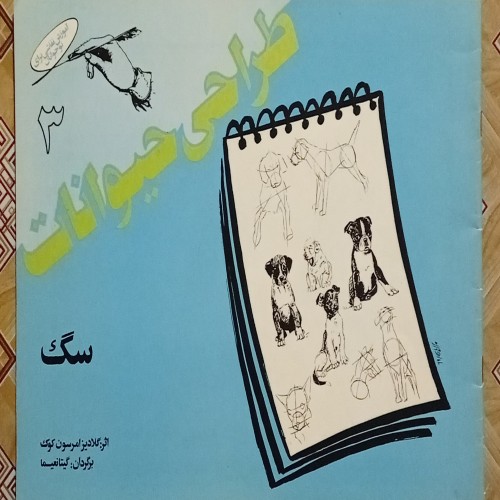 فروش طراحی حیوانات سگ با نقاشی و آموزش حرفه‌ای